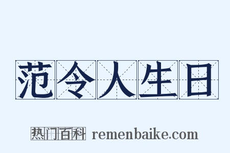 范令人生日是什么意思的图片